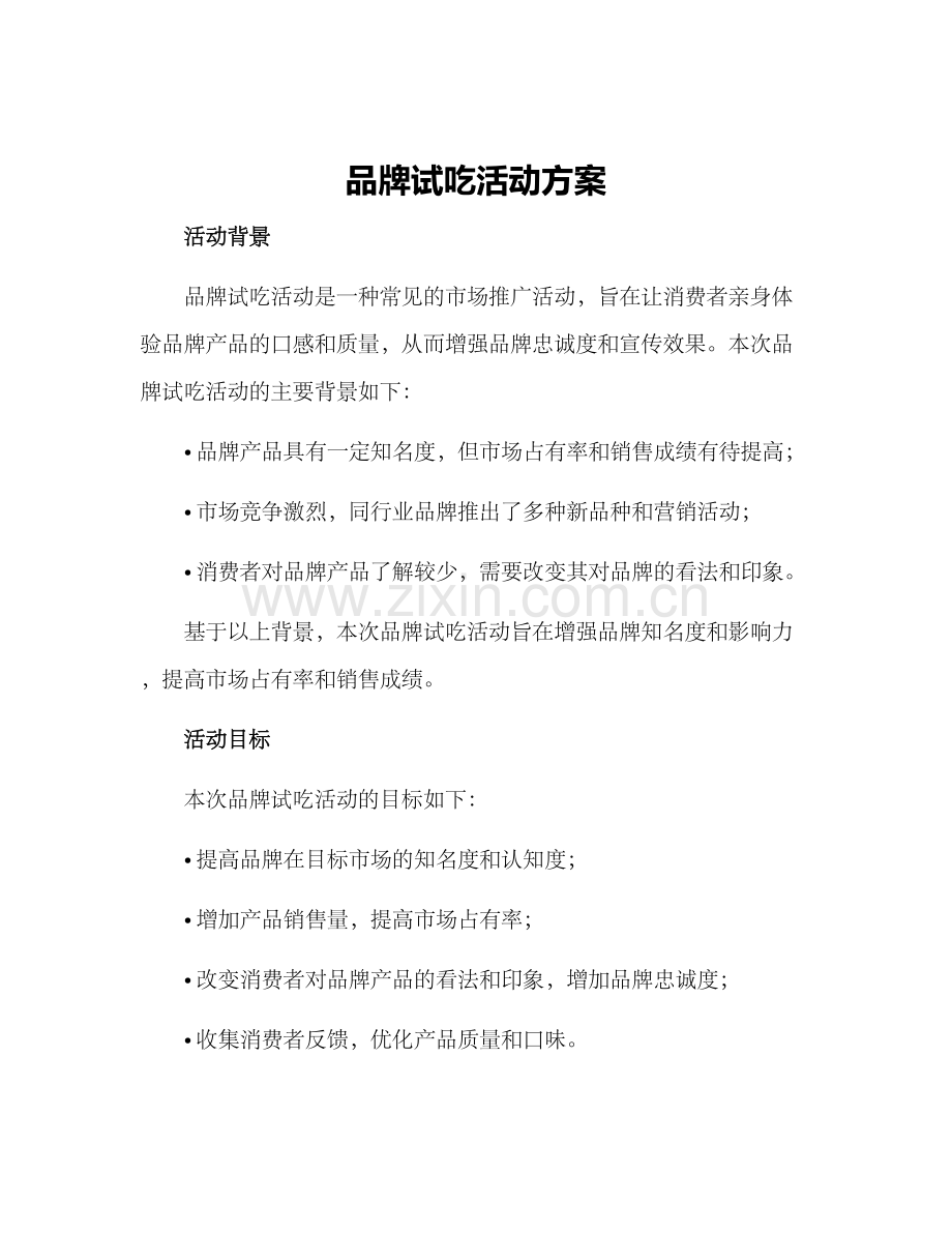 品牌试吃活动方案.docx_第1页