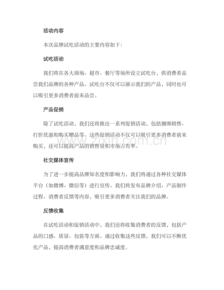 品牌试吃活动方案.docx_第2页