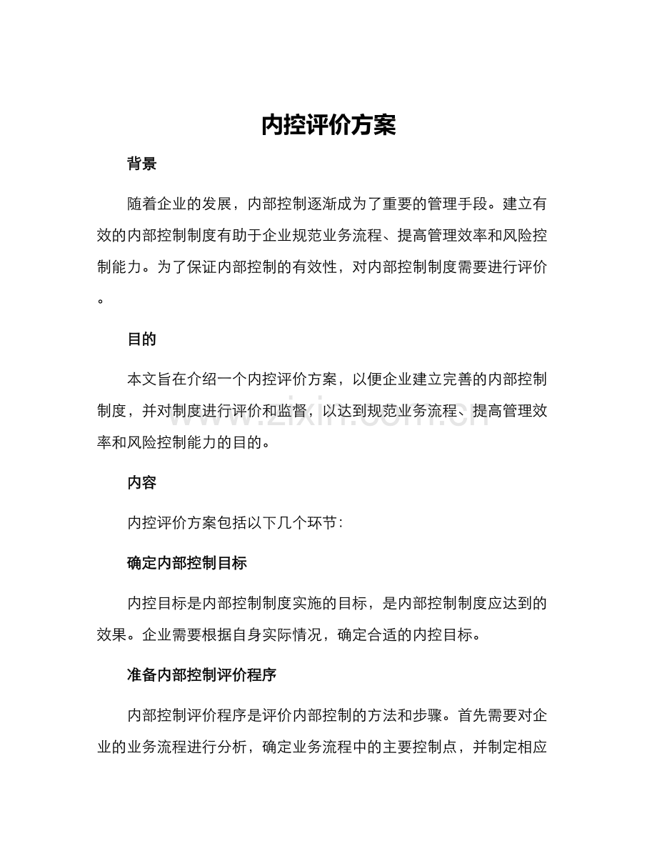 内控评价方案.docx_第1页