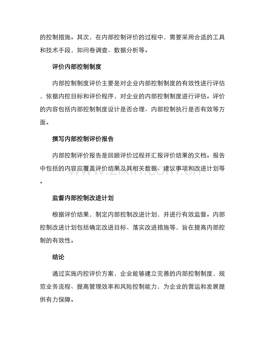 内控评价方案.docx_第2页