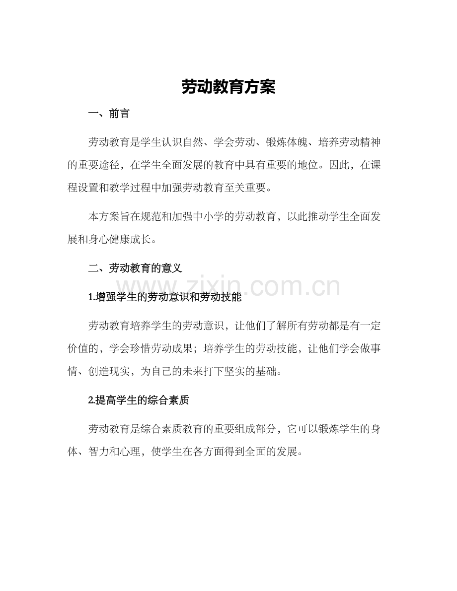 劳动教育方案.docx_第1页