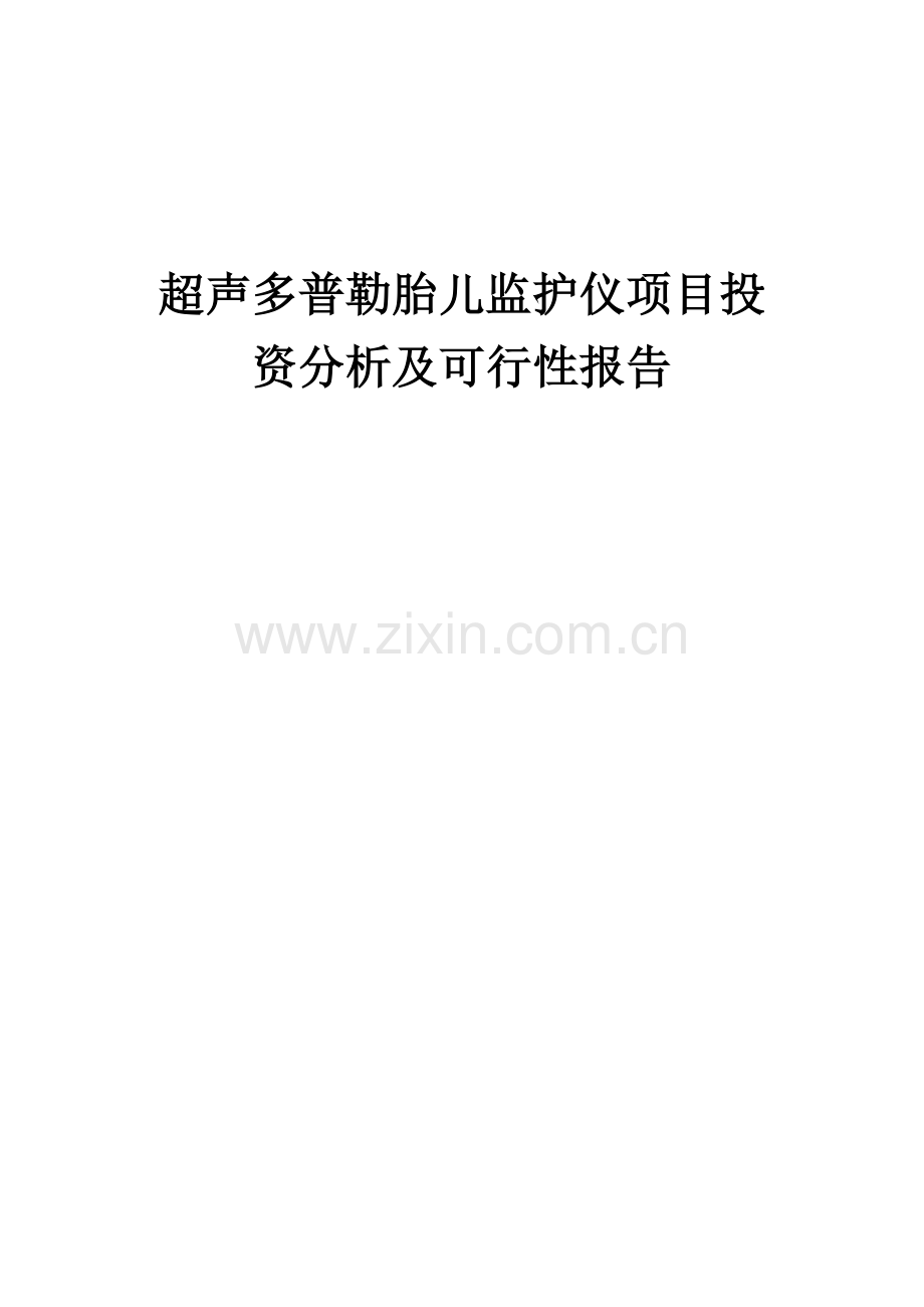 2024年超声多普勒胎儿监护仪项目投资分析及可行性报告.docx_第1页