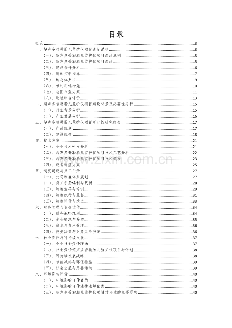 2024年超声多普勒胎儿监护仪项目投资分析及可行性报告.docx_第2页