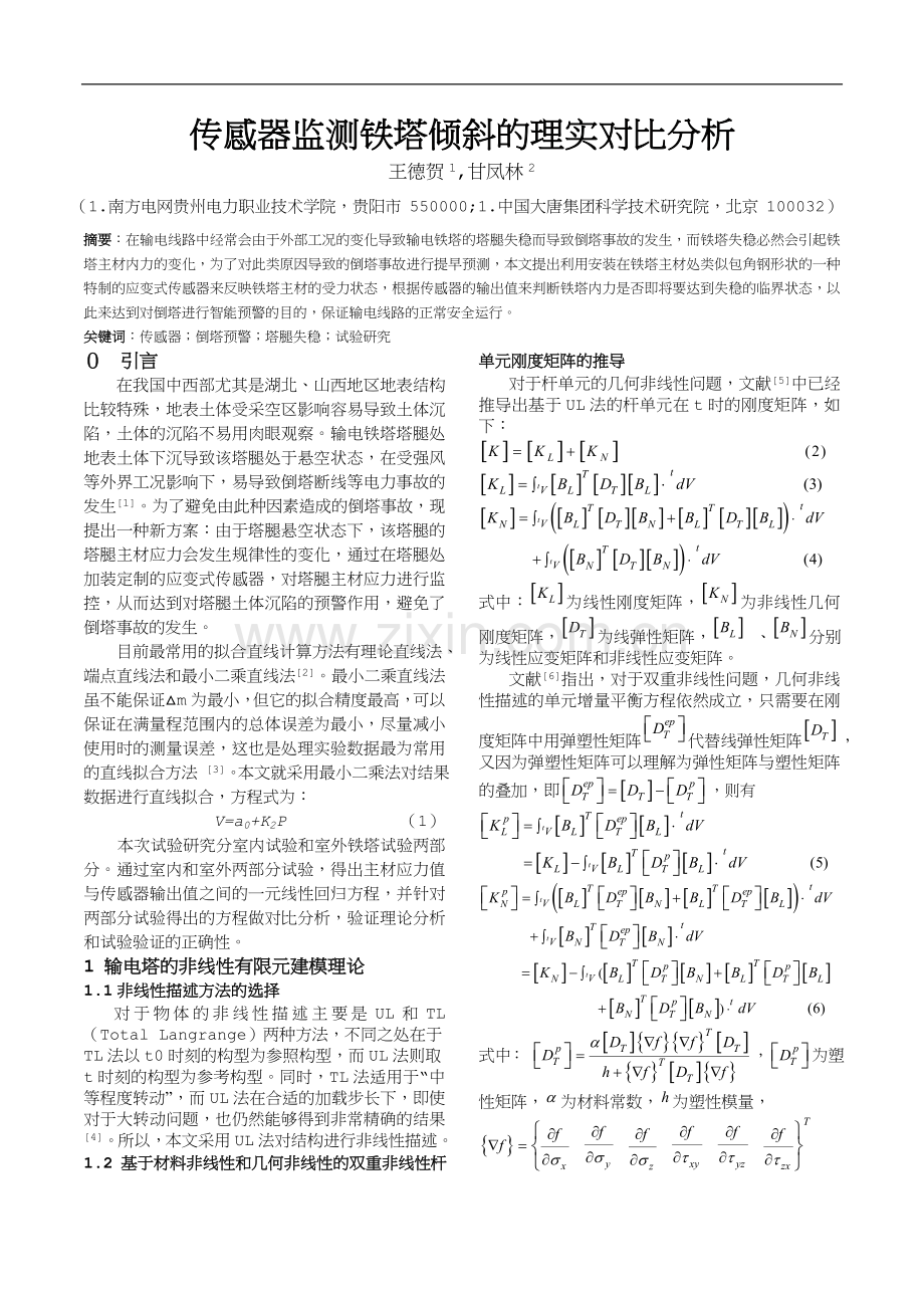 传感器监测铁塔倾斜的理实对比分析.doc_第1页