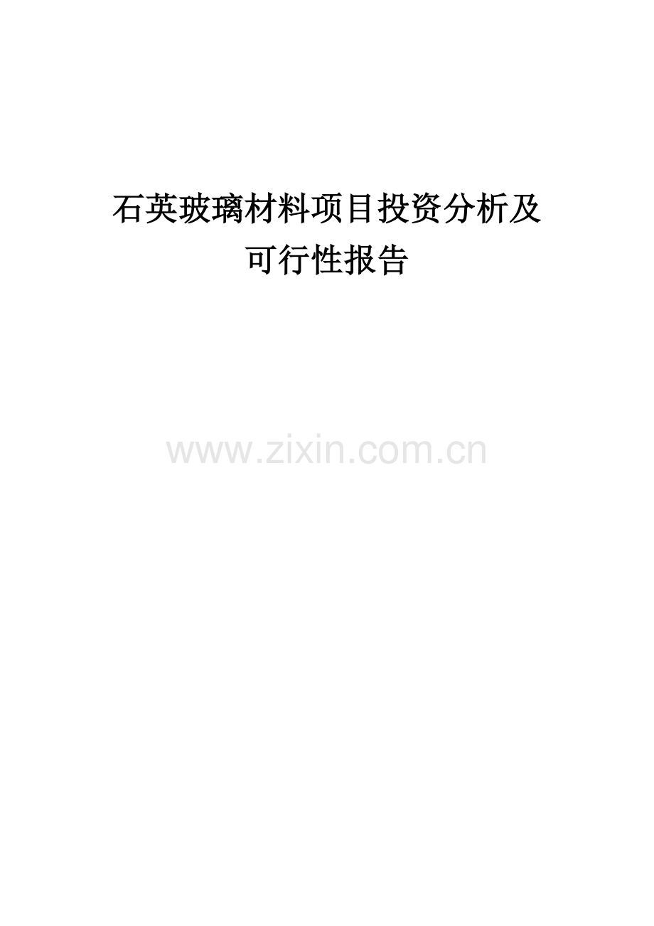 2024年石英玻璃材料项目投资分析及可行性报告.docx_第1页