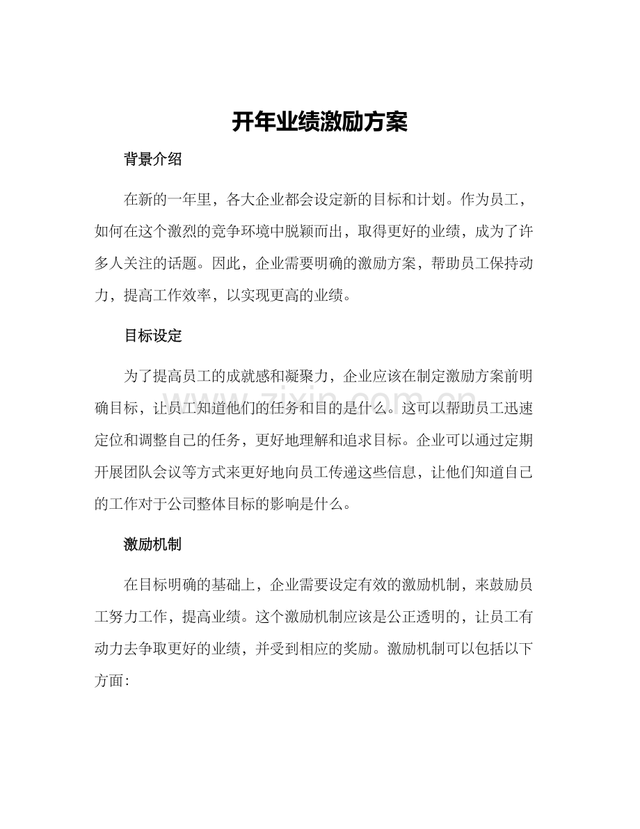开年业绩激励方案.docx_第1页