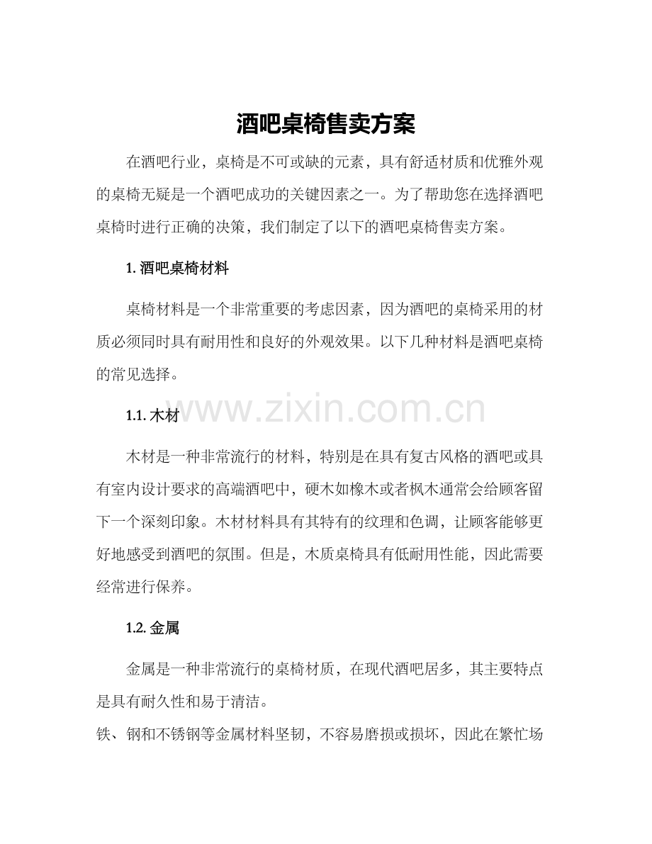 酒吧桌椅售卖方案.docx_第1页