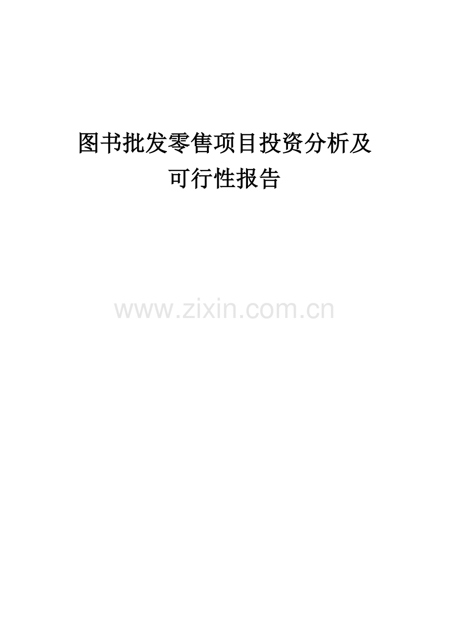2024年图书批发零售项目投资分析及可行性报告.docx_第1页