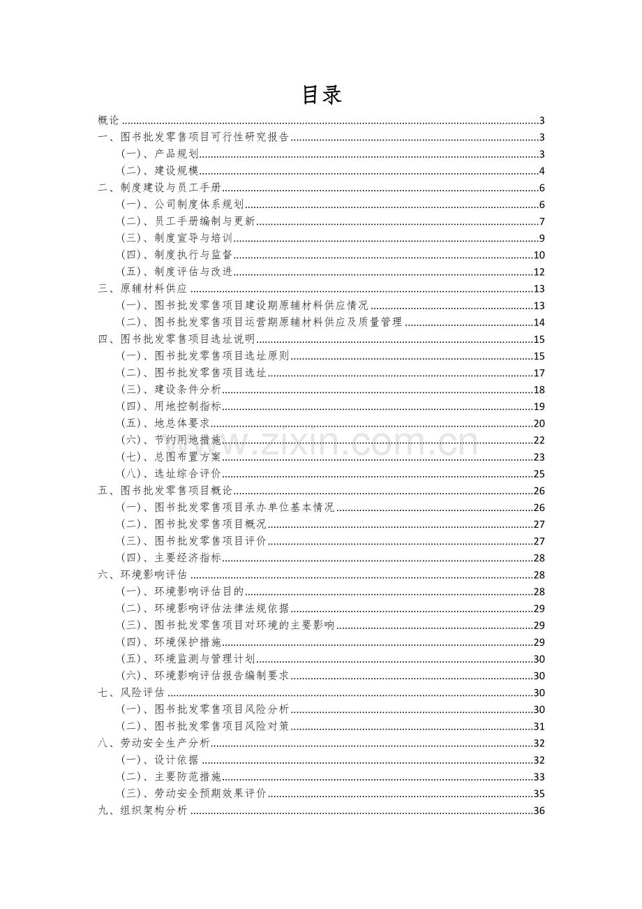 2024年图书批发零售项目投资分析及可行性报告.docx_第2页