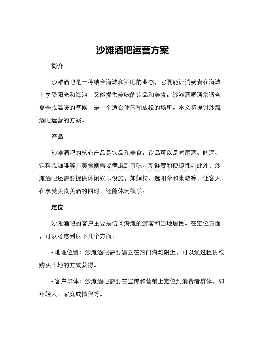 沙滩酒吧运营方案.docx_第1页