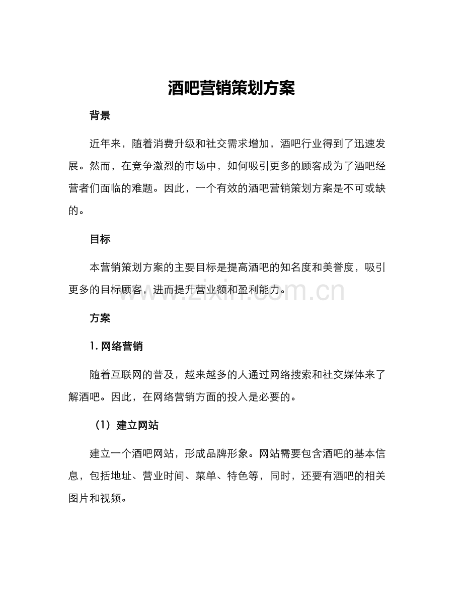 酒吧营销策划方案.docx_第1页
