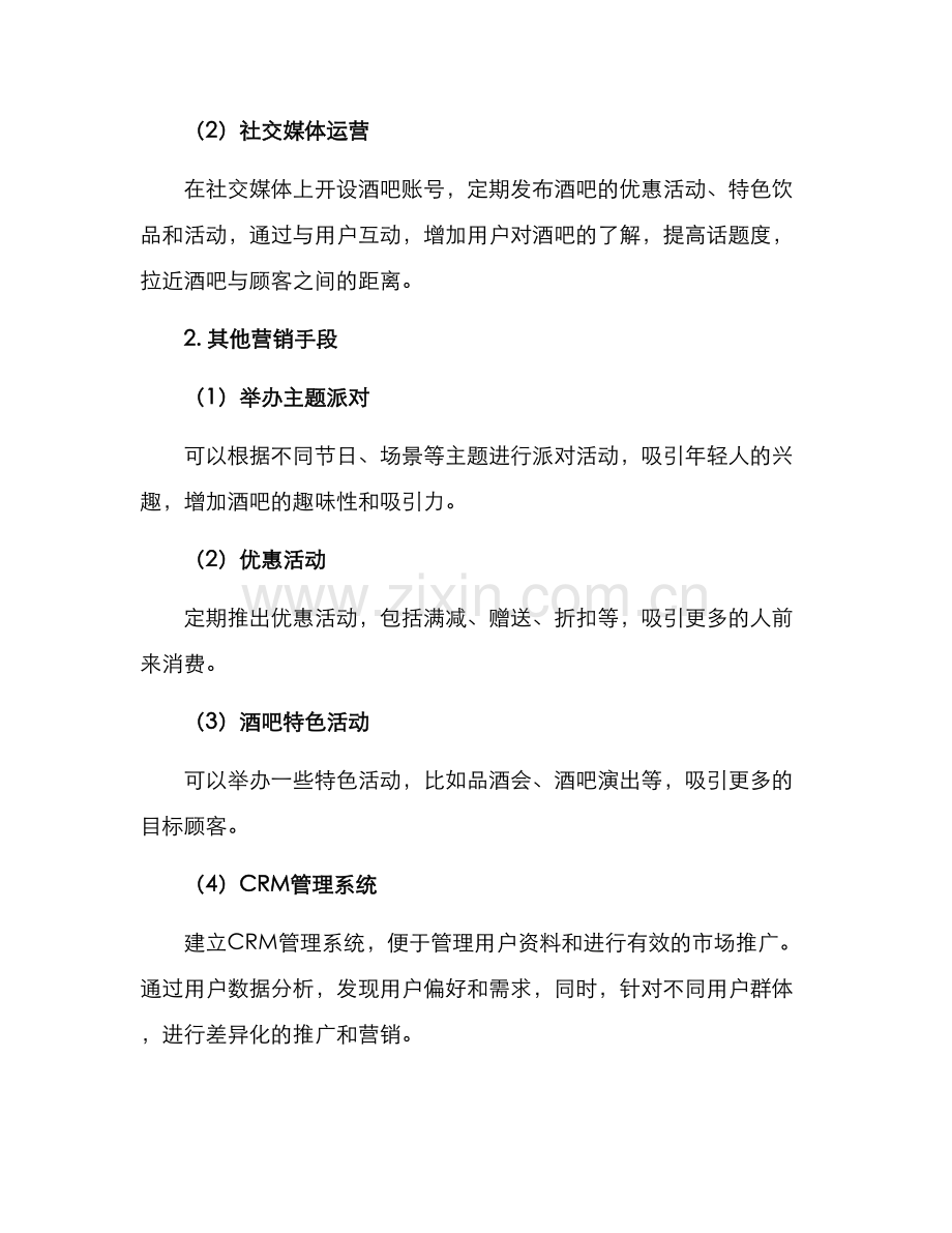 酒吧营销策划方案.docx_第2页