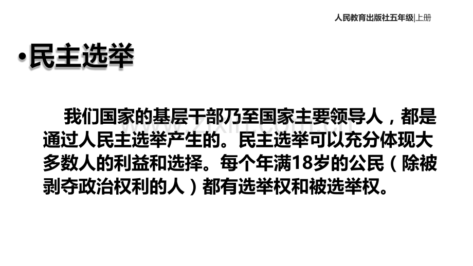 五级上品德与社会社会生活中的民主｜人教新标共张.ppt_第2页