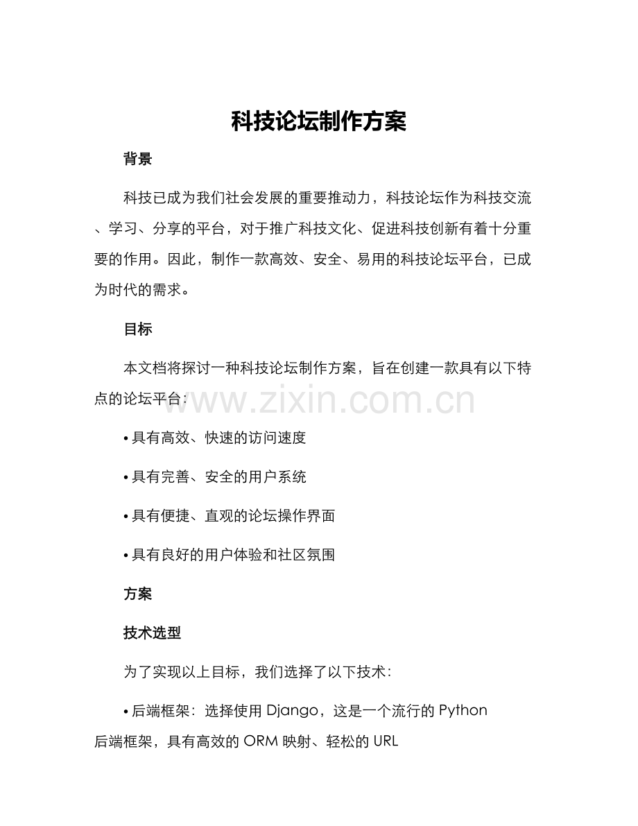 科技论坛制作方案.docx_第1页