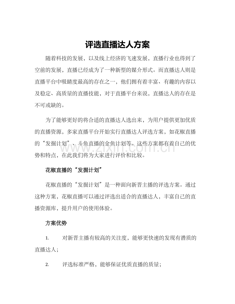 评选直播达人方案.docx_第1页