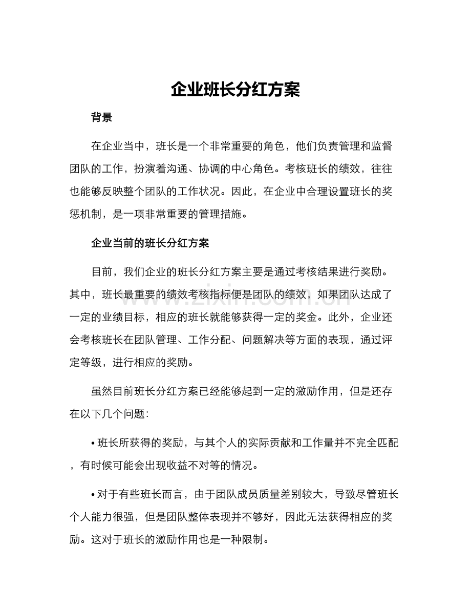 企业班长分红方案.docx_第1页
