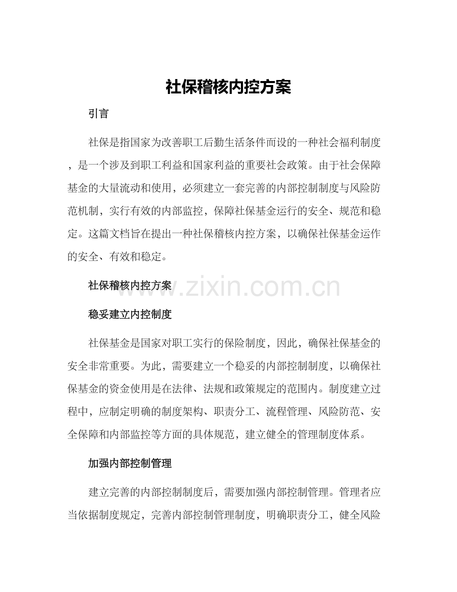社保稽核内控方案.docx_第1页