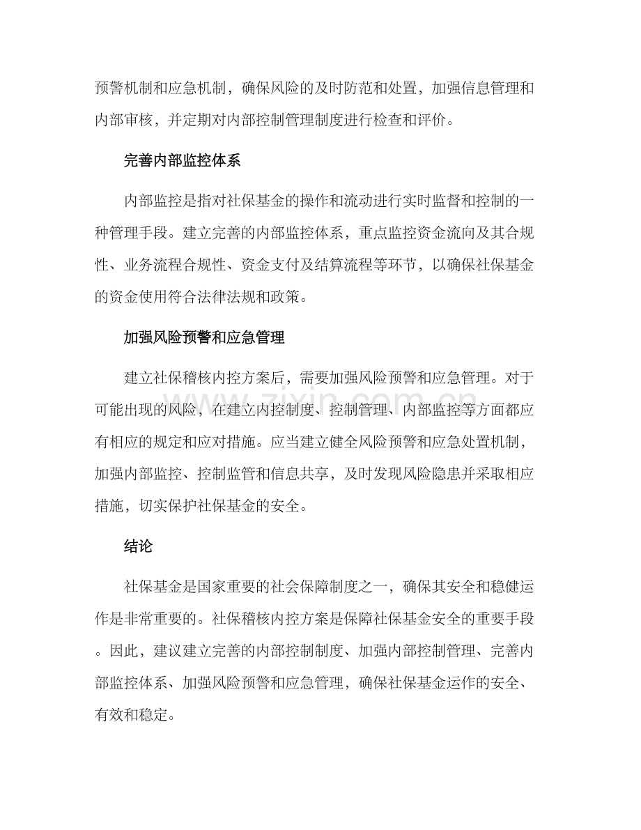 社保稽核内控方案.docx_第2页