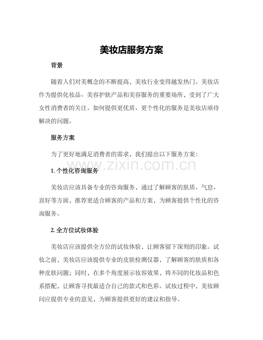 美妆店服务方案.docx_第1页