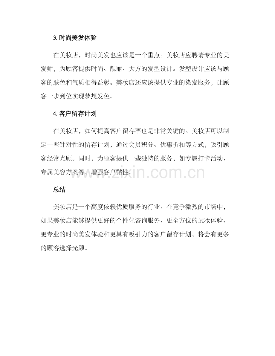 美妆店服务方案.docx_第2页