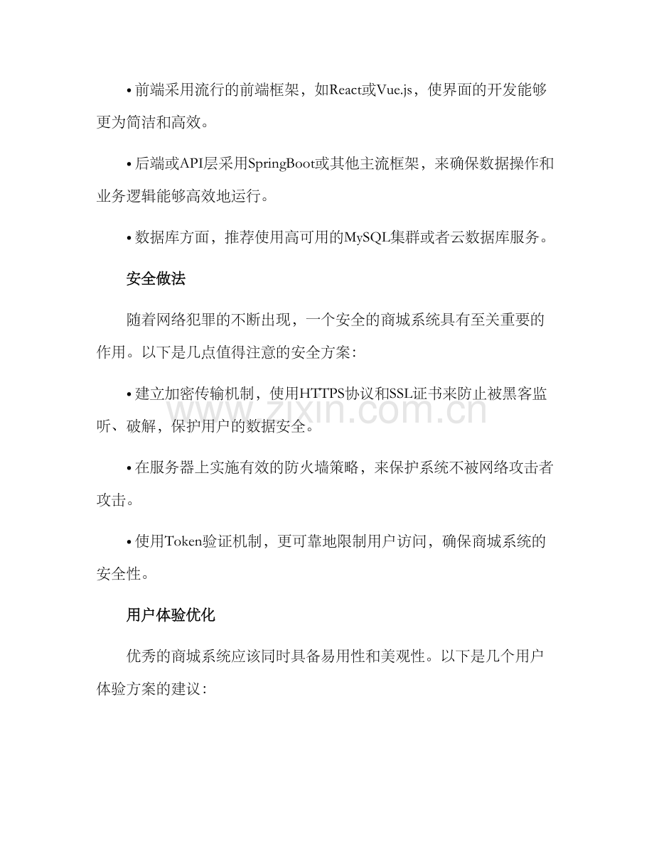 商城业务搭建方案.docx_第2页