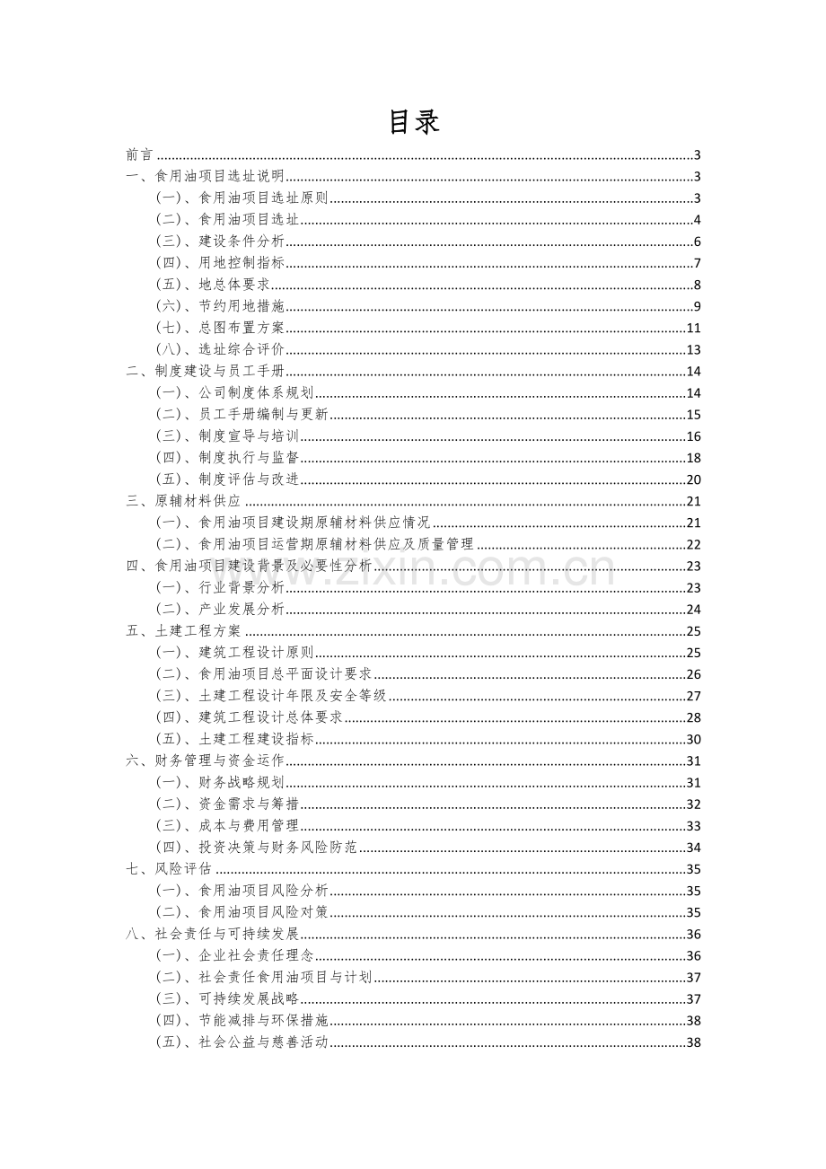 2024年食用油项目可行性研究报告.docx_第2页
