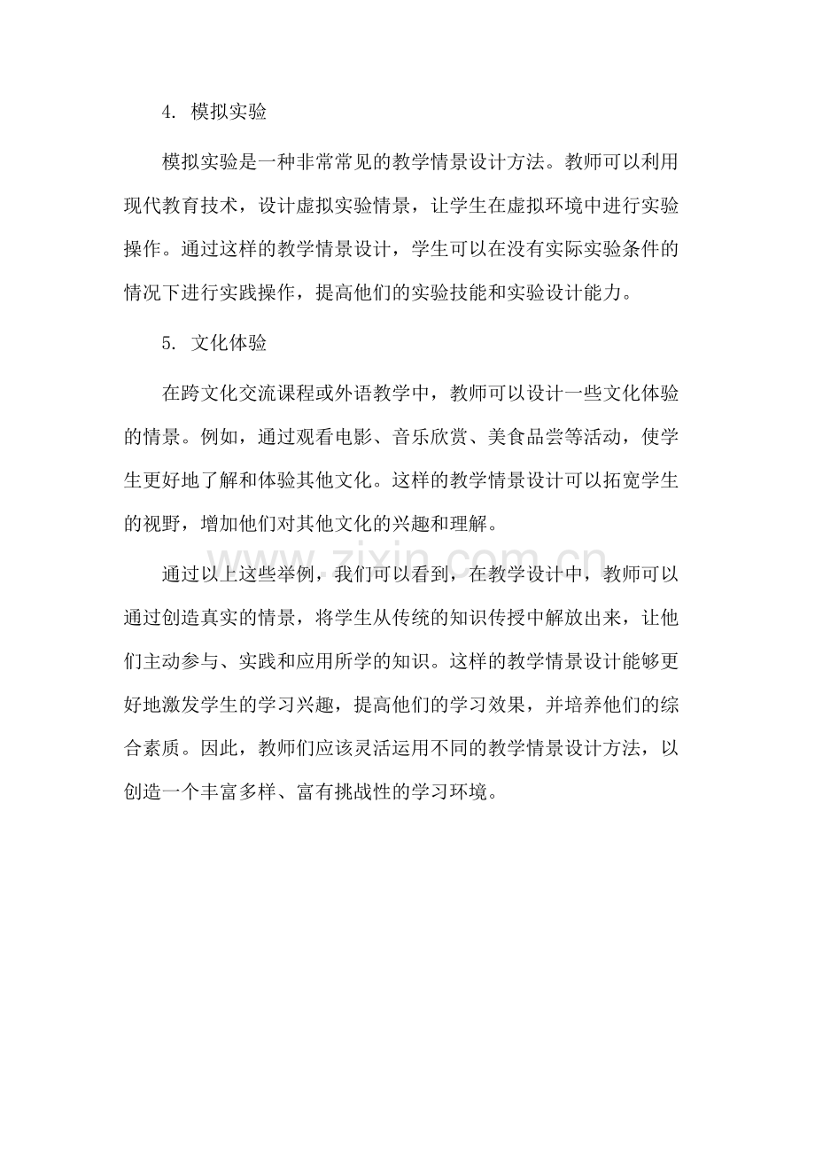 设计教学情景举例.docx_第2页