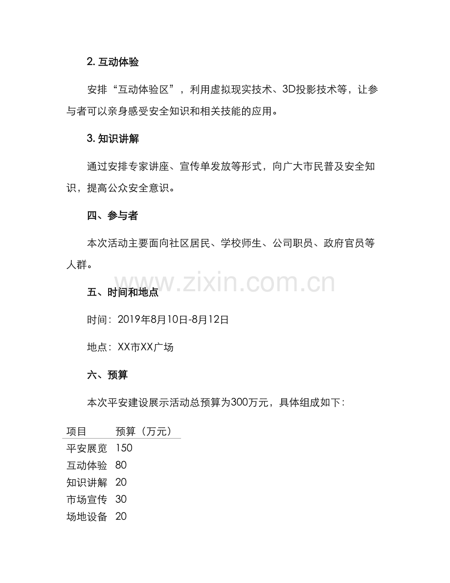 平安建设展示活动方案.docx_第2页
