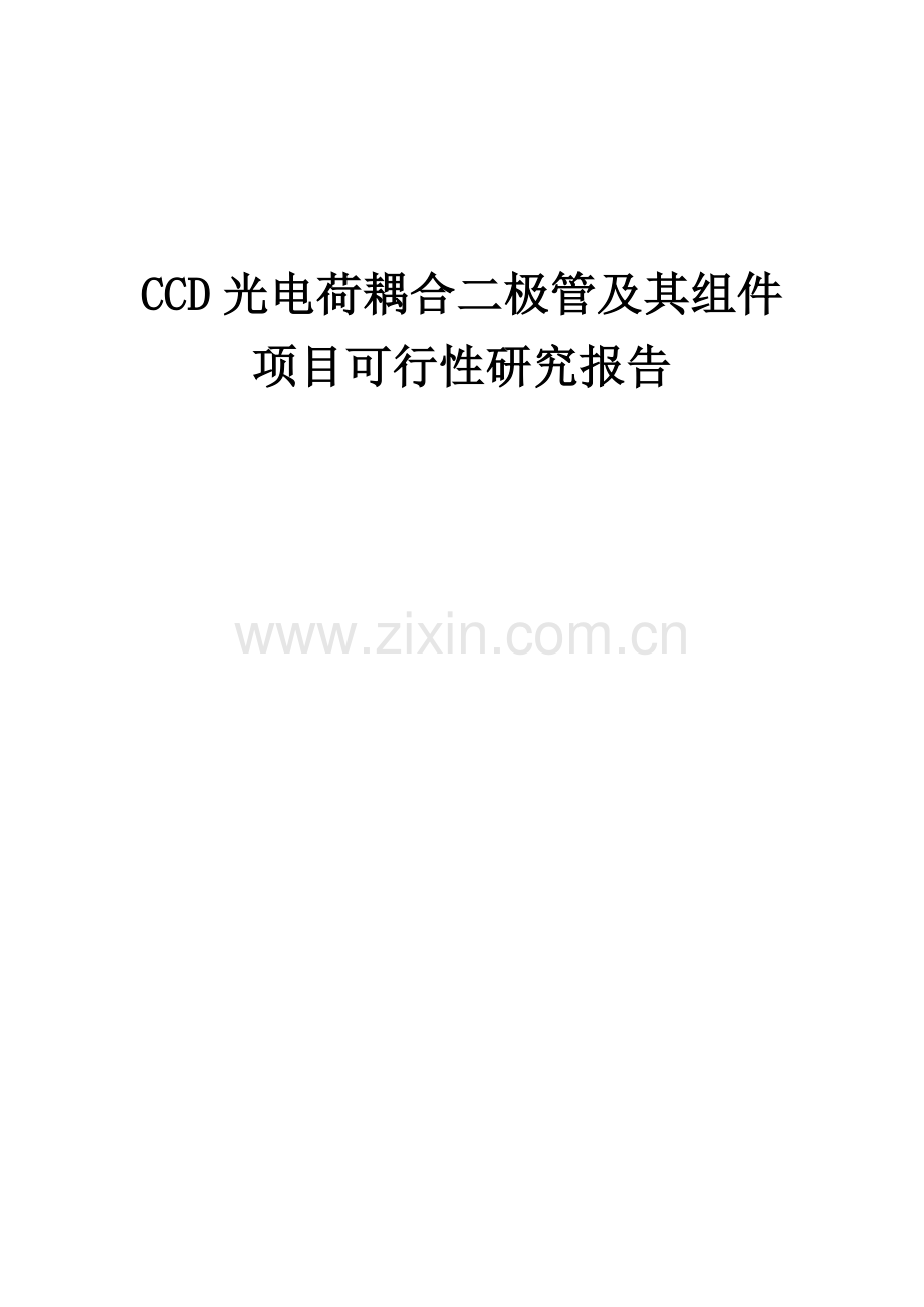 2024年CCD光电荷耦合二极管及其组件项目可行性研究报告.docx_第1页