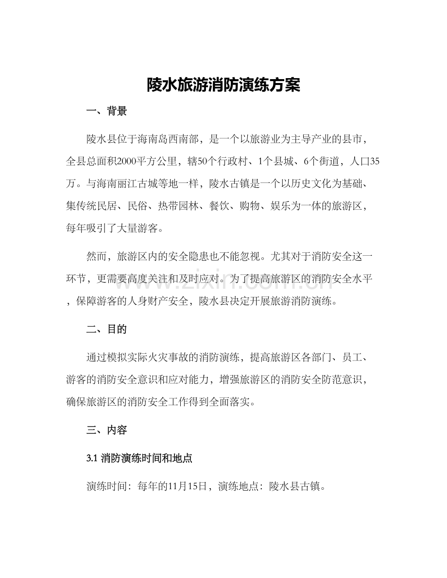 陵水旅游消防演练方案.docx_第1页
