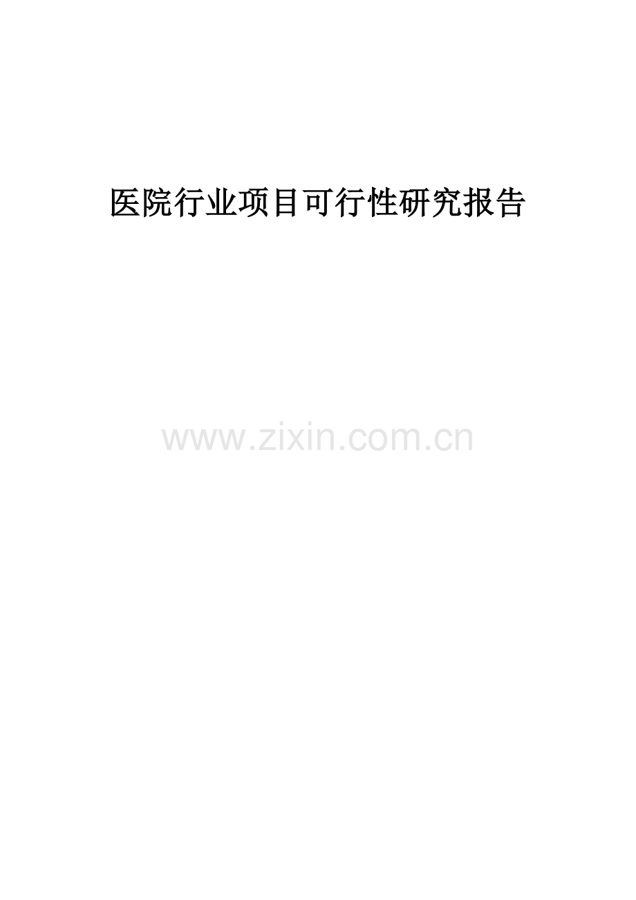 2024年医院行业项目可行性研究报告.docx_第1页