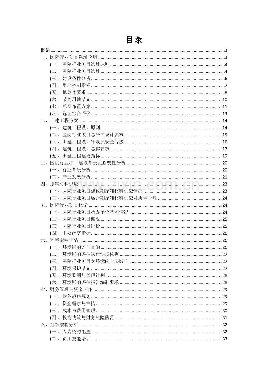 2024年医院行业项目可行性研究报告.docx_第2页
