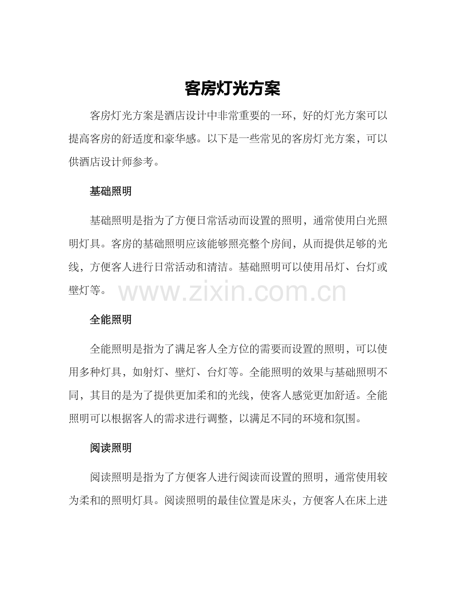客房灯光方案.docx_第1页