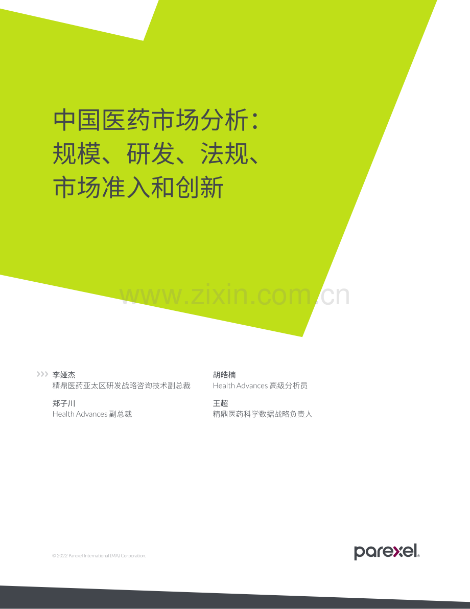 中国医药市场分析：规模、研发、法规、市场准入和创新.pdf_第1页