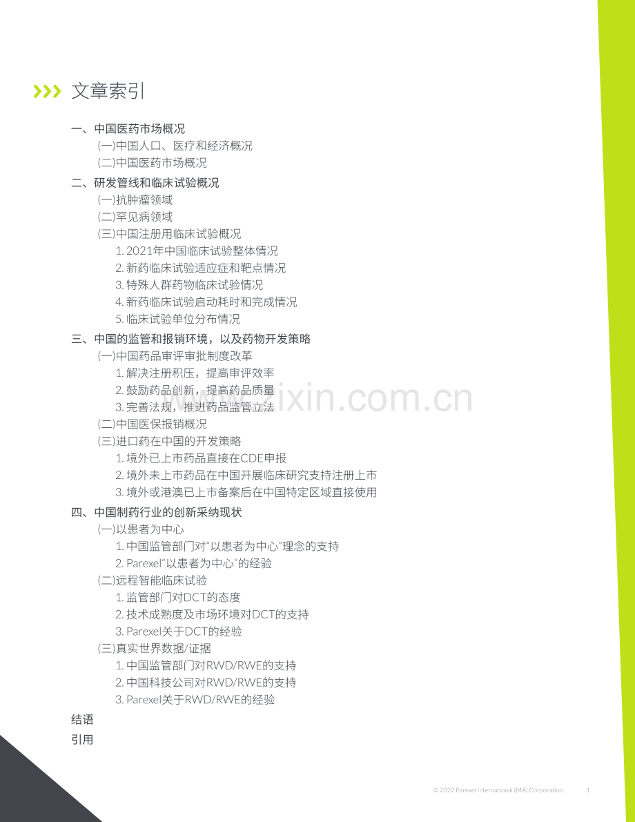 中国医药市场分析：规模、研发、法规、市场准入和创新.pdf_第2页