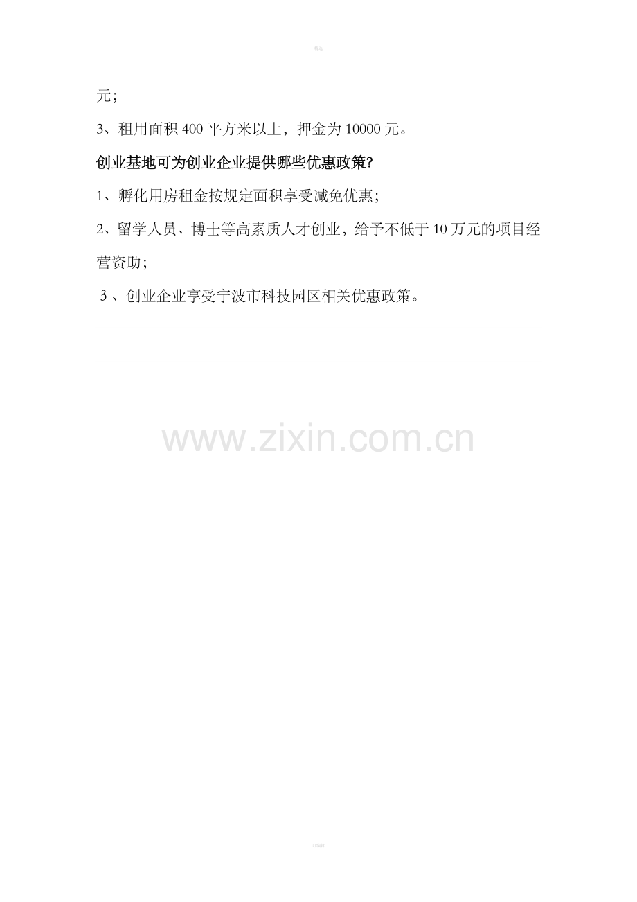 创业中心制定的优惠政策.doc_第2页