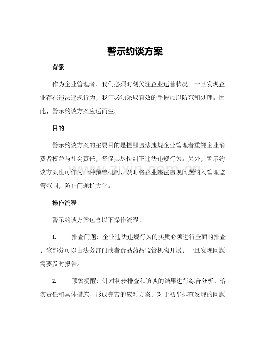 警示约谈方案.docx_第1页