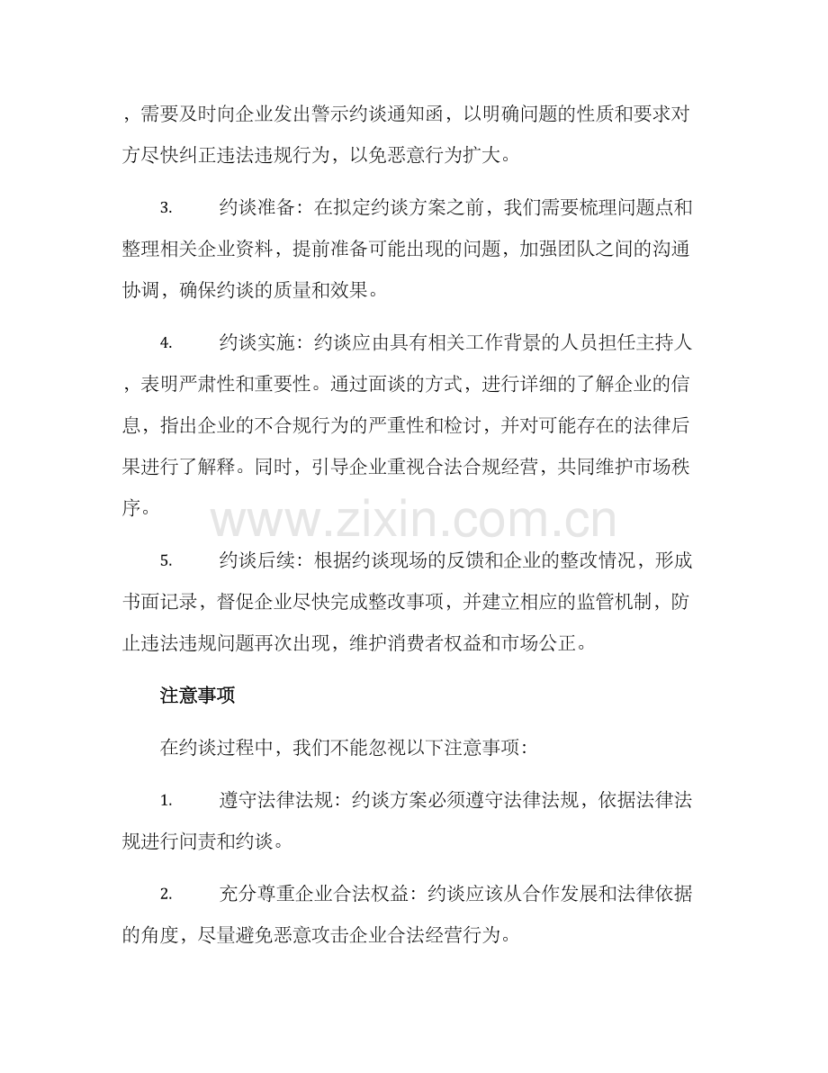 警示约谈方案.docx_第2页