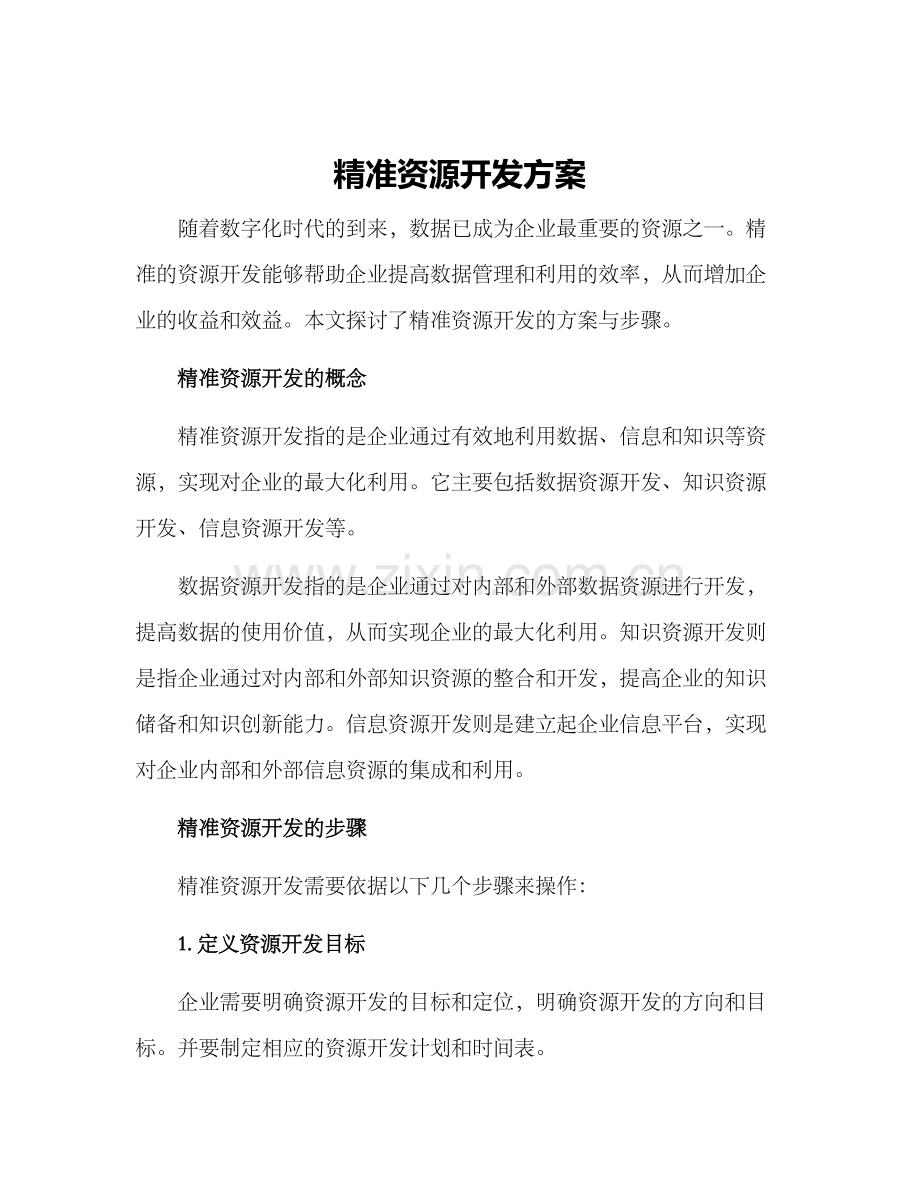精准资源开发方案.docx_第1页
