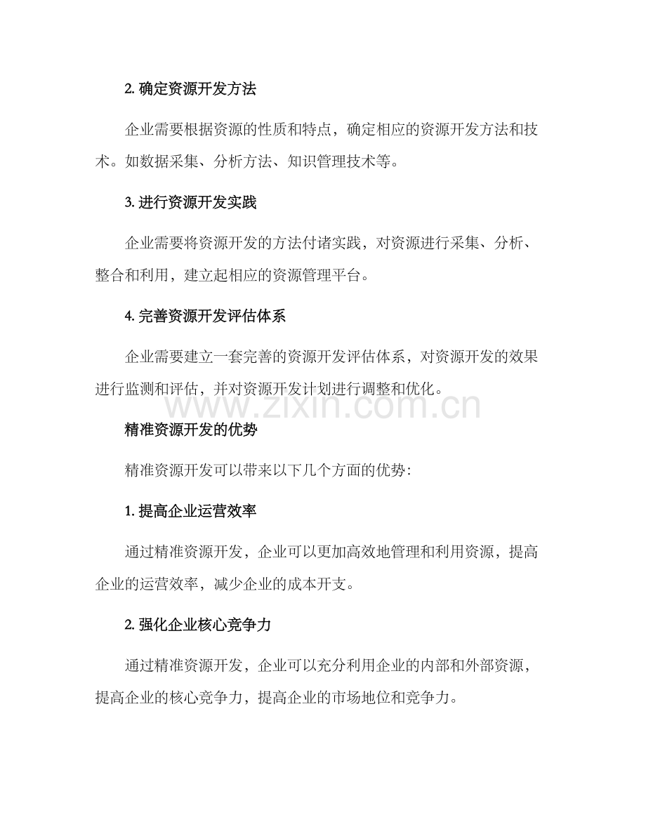 精准资源开发方案.docx_第2页