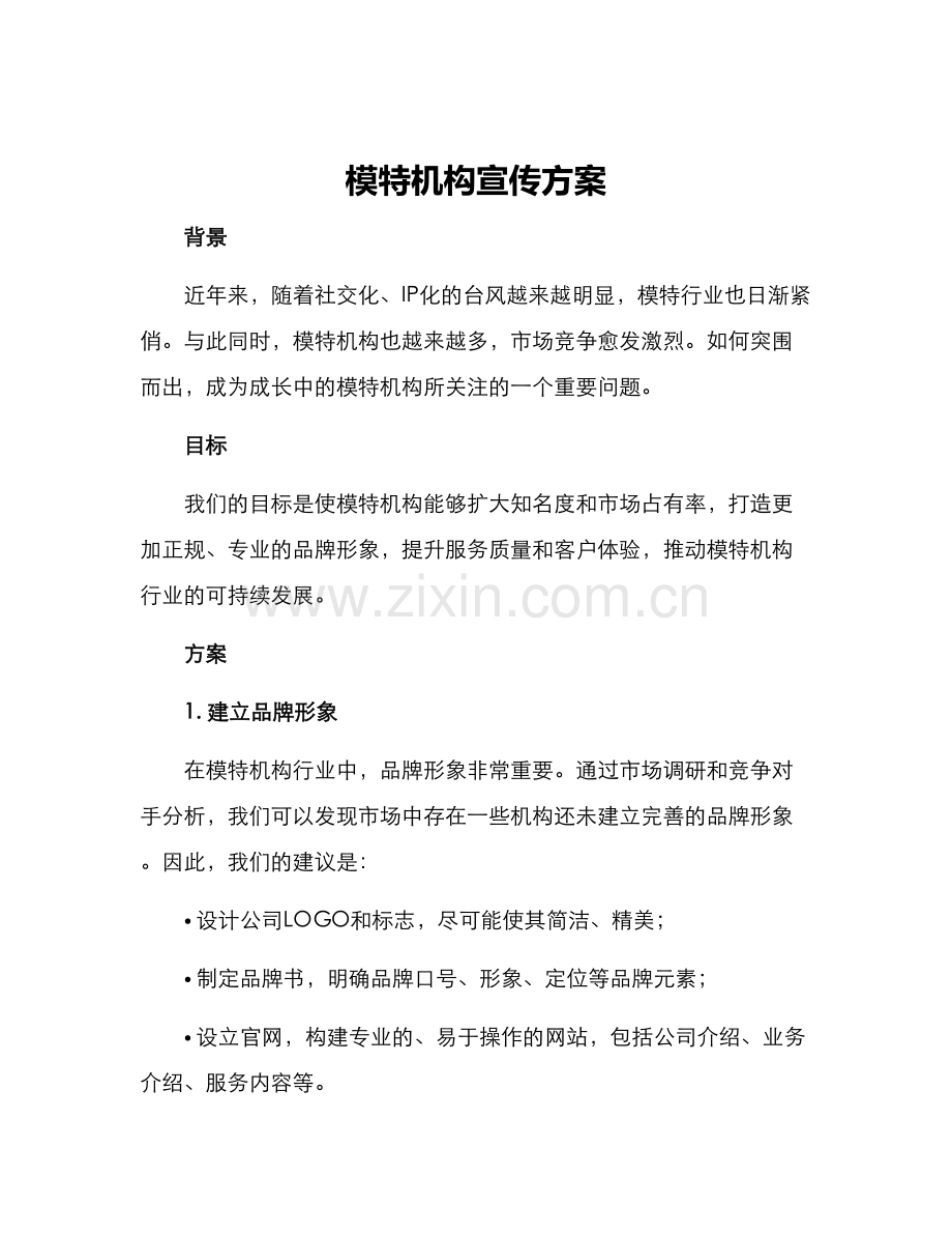 模特机构宣传方案.docx_第1页