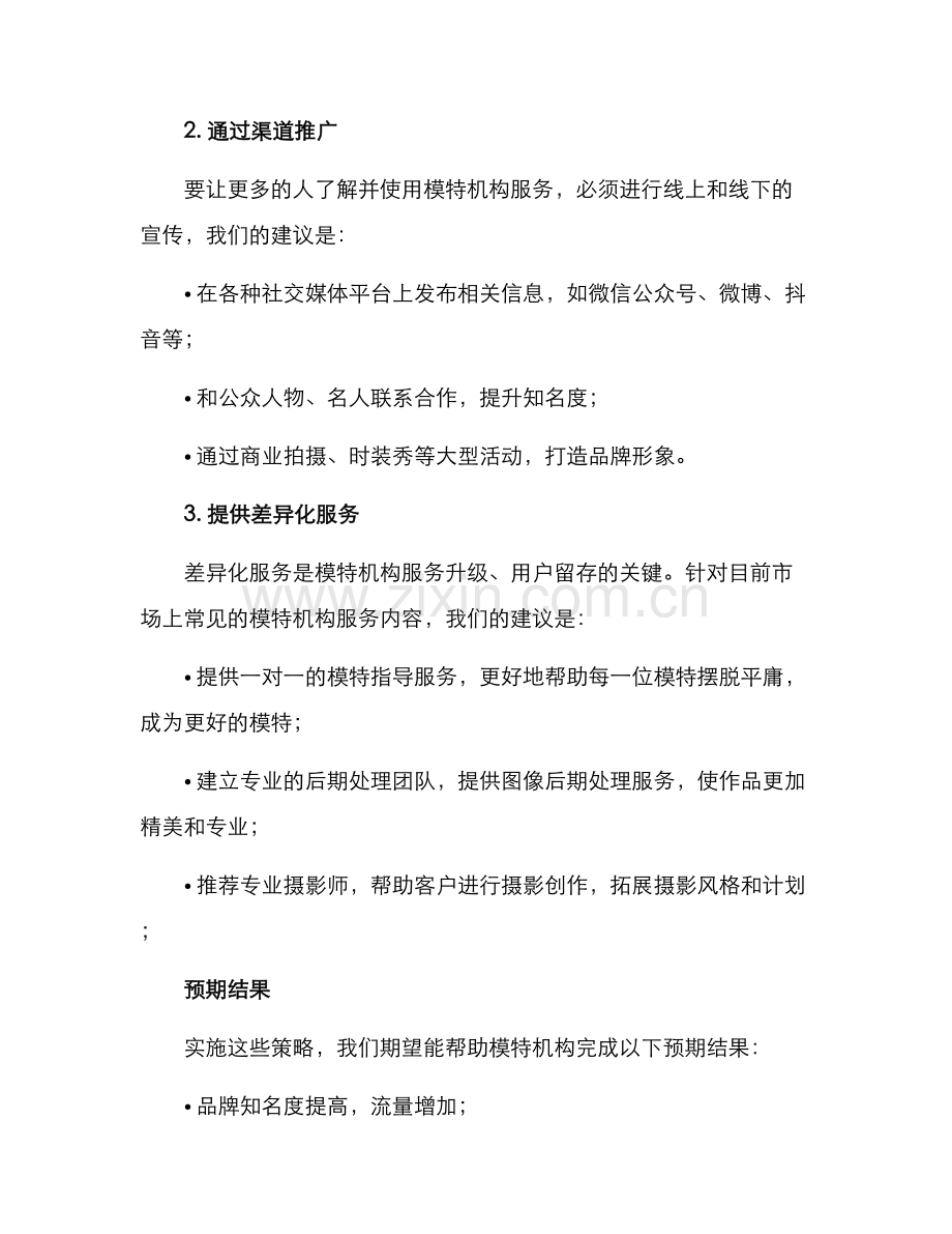 模特机构宣传方案.docx_第2页