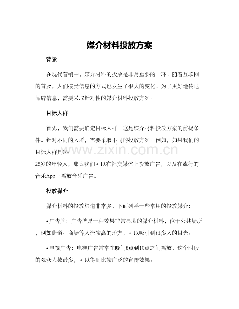 媒介材料投放方案.docx_第1页