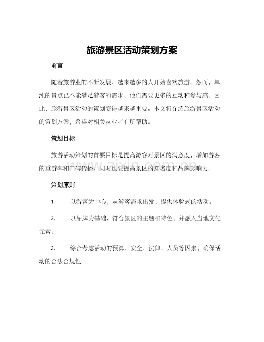 旅游景区活动策划方案.docx_第1页