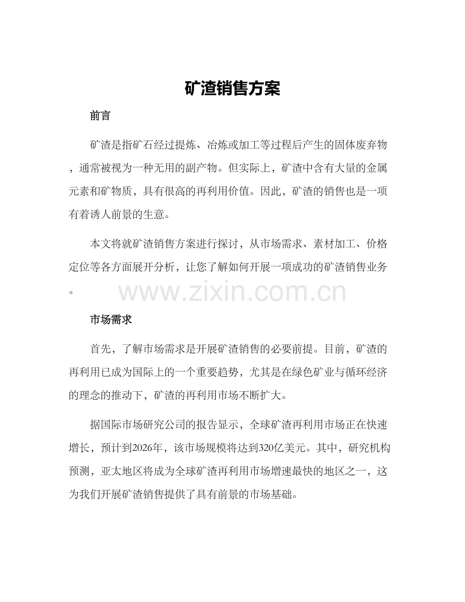 矿渣销售方案.docx_第1页