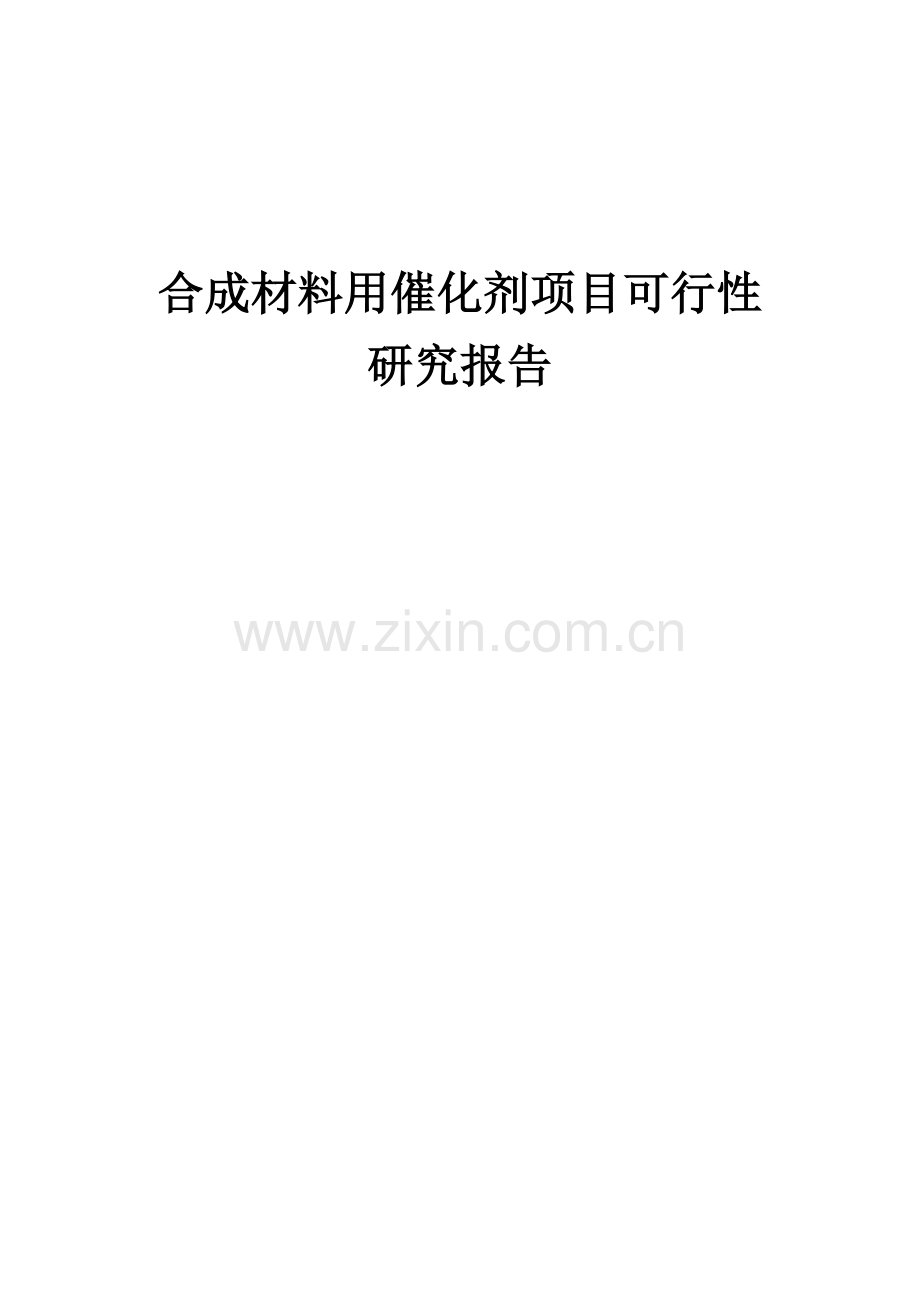 2024年合成材料用催化剂项目可行性研究报告.docx_第1页
