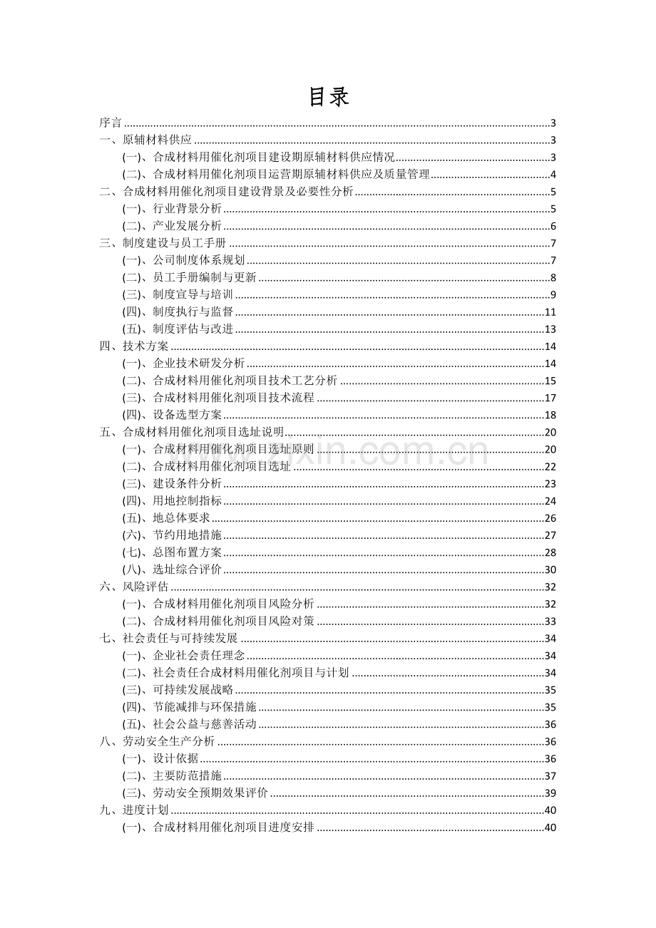 2024年合成材料用催化剂项目可行性研究报告.docx_第2页