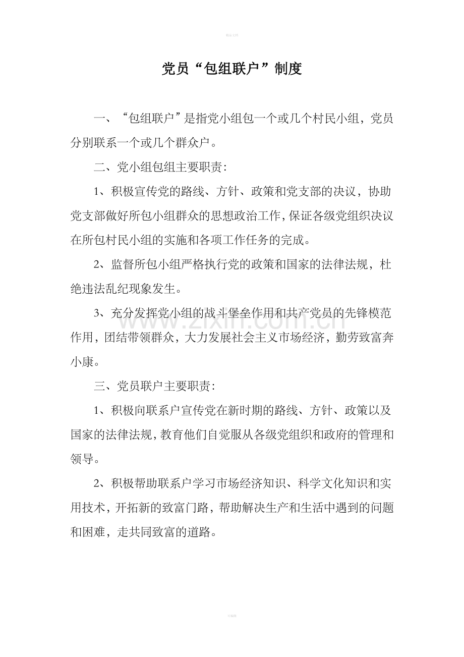 党员“包组联户”制度.doc_第1页