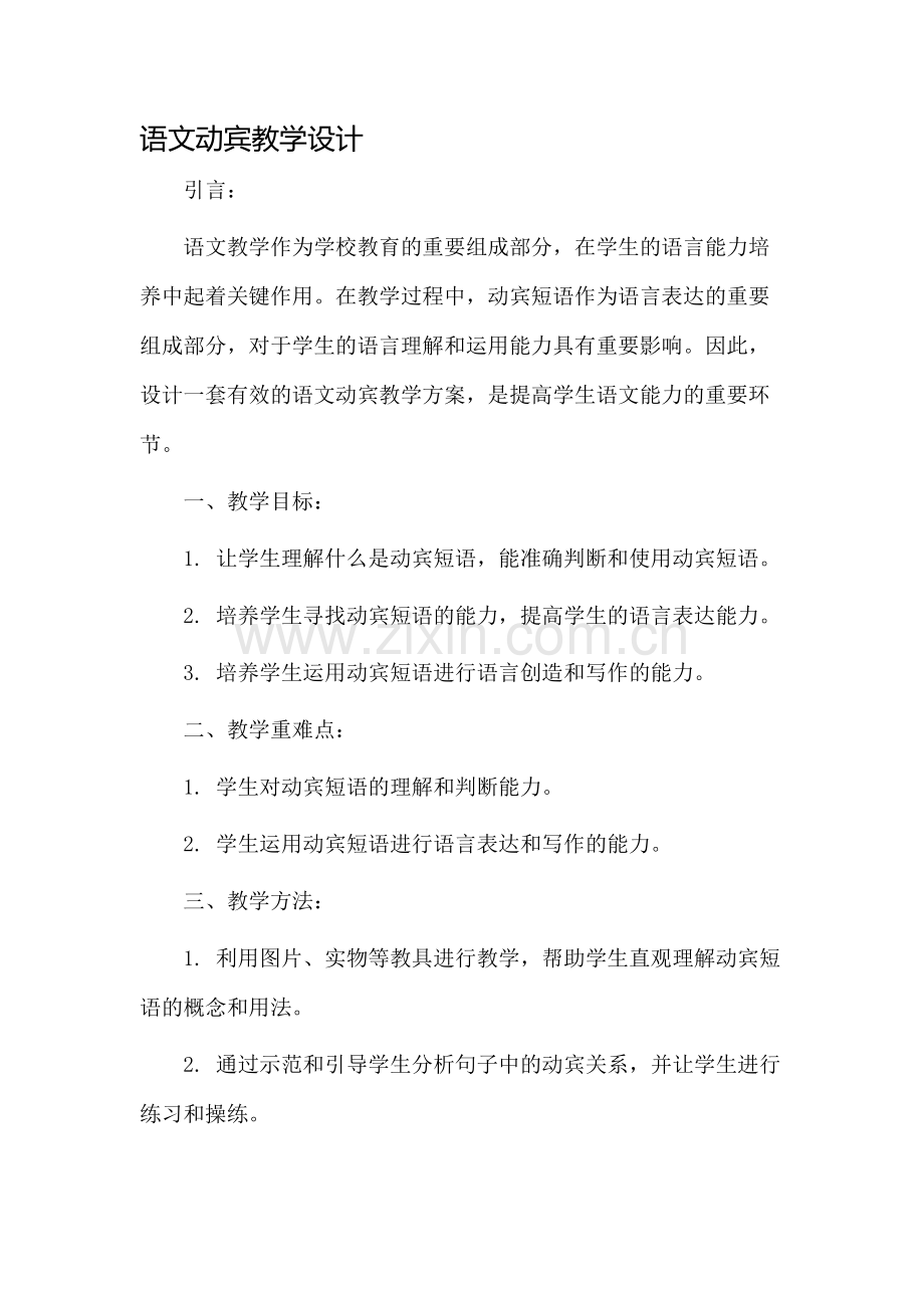 语文动宾教学设计.docx_第1页