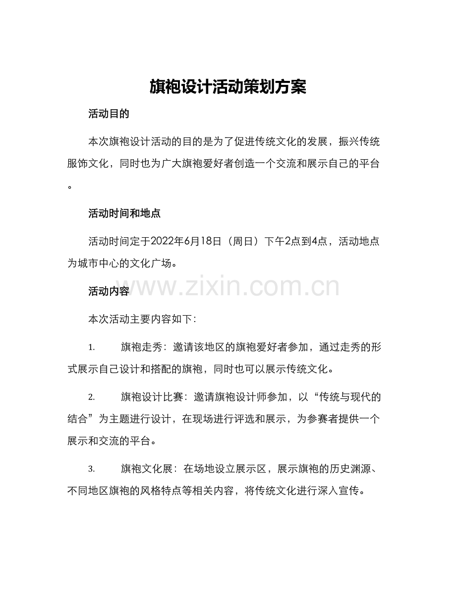旗袍设计活动策划方案.docx_第1页